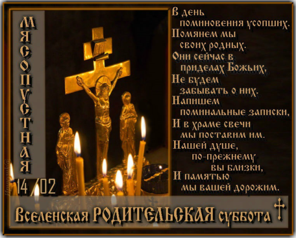 Вселенская родительская мясопустная суббота 2021