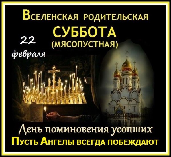 Вселенская родительская суббота