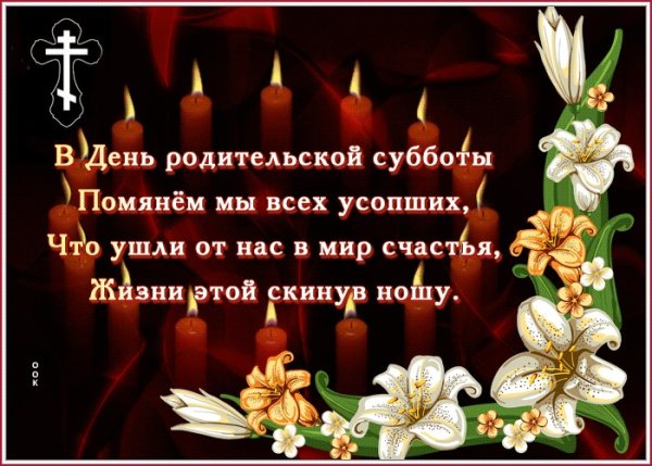 Родительская суббота