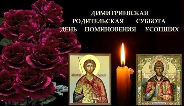 Димитриевская родительская суббота 7 ноября 2020