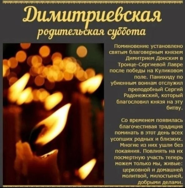 6 Ноября Дмитриевская родительская суббота