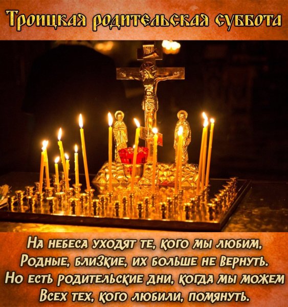 Дмитриевская родительская суббота