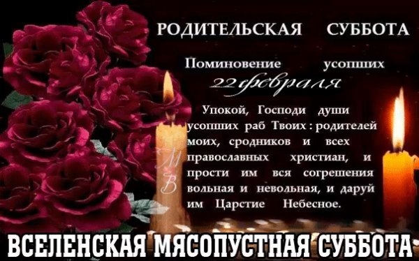 Родительская поминальная суббота