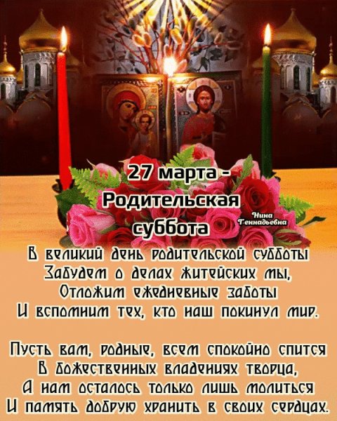 Троицкая родительская суббота