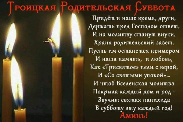Троицкая родительская суббота