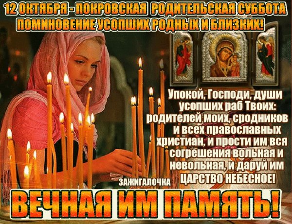 С Покровской родительской субботой поздравления