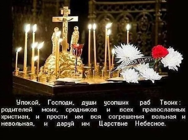 Вселенская родительская поминальная суббота