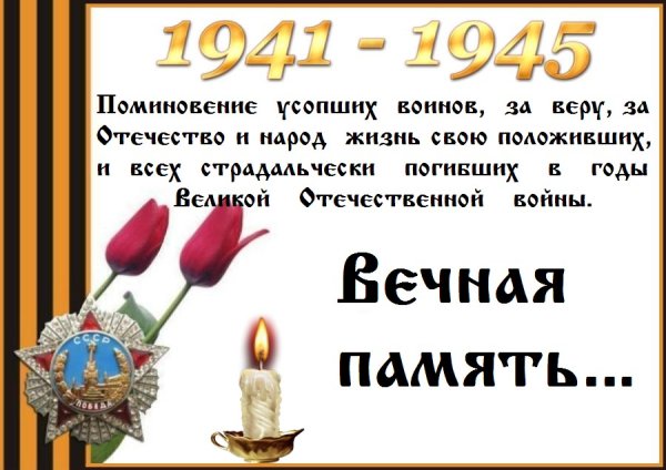 9 Мая день поминовения усопших воинов