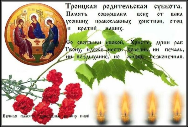 Троицкая родительская суббота открытки