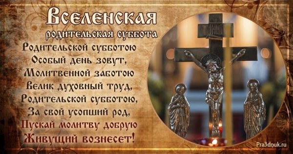 Вселенская родительская поминальная суббота
