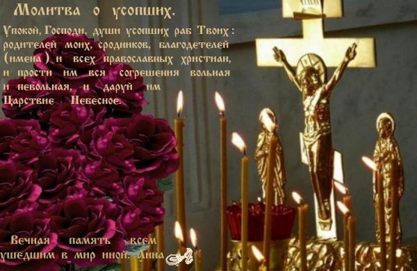 Царство небесное упокой Господи душу усопшего