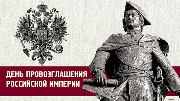 День Российской империи 2 ноября