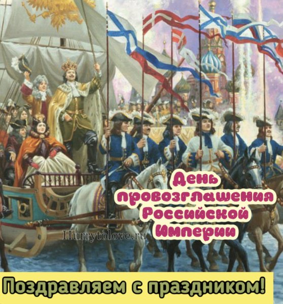 День провозглашения Российской империи