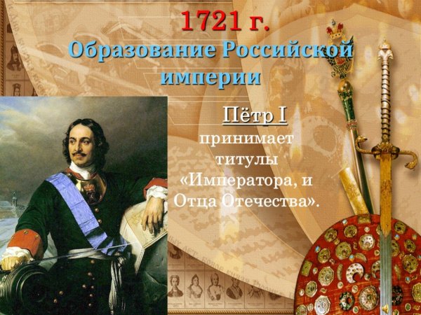 Российская Империя 1721 Петр 1