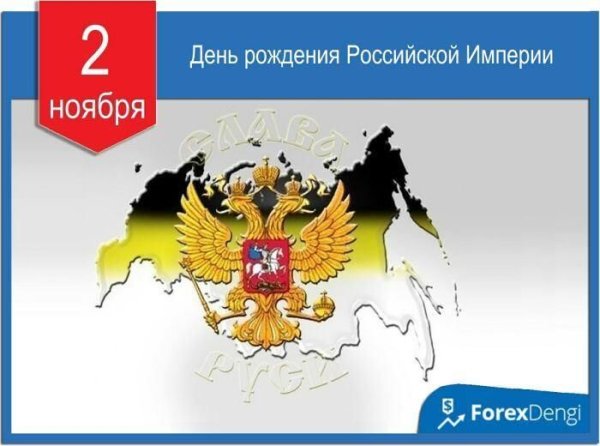 День Российской империи