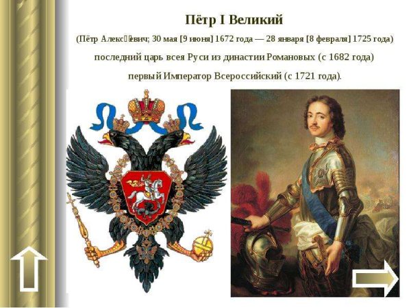 Надпись Петр 1 Великий Император России