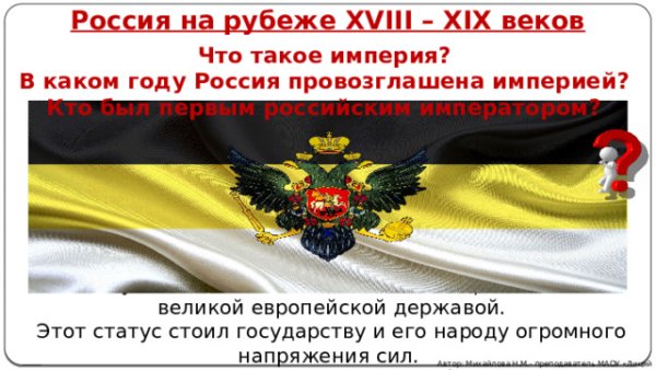 Россия была провозглашена империей в году
