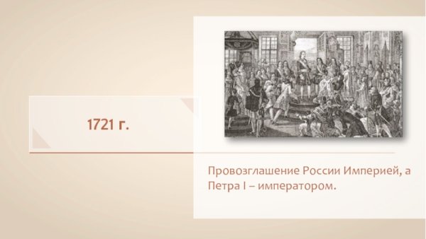 1721 Провозглашение России империей