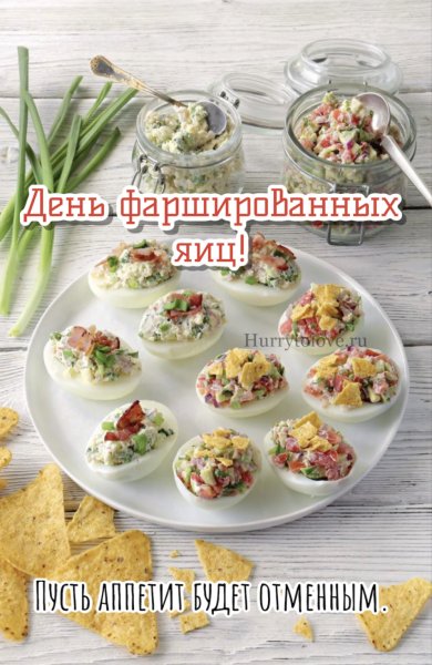 День фаршированных яиц