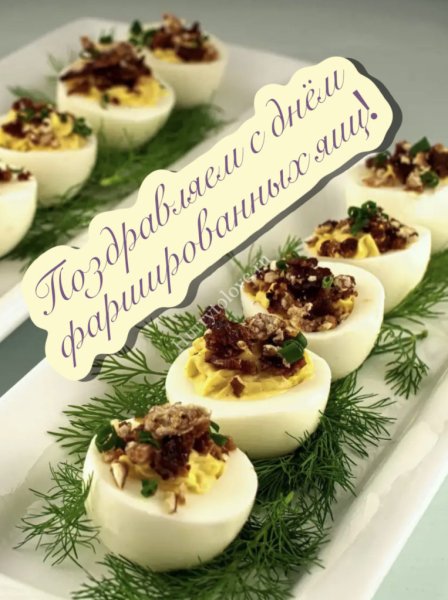 День фаршированных яиц 2 ноября