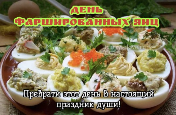 День фаршированных яиц 2 ноября
