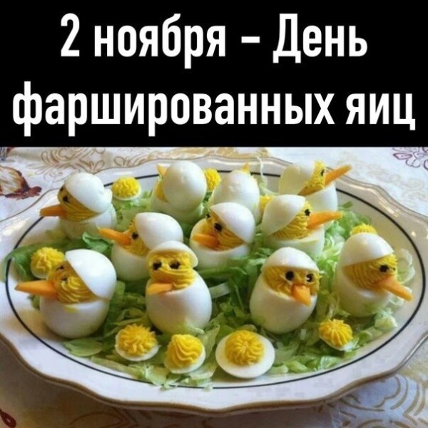 День фаршированных яиц