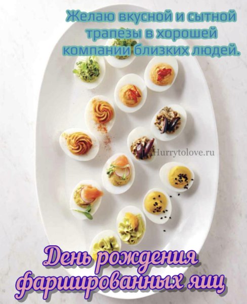 Открытка с днем фаршированных яиц