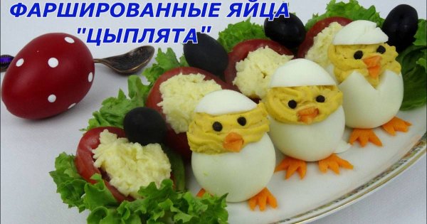 День фаршированных яиц