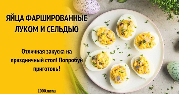 Яйца фаршированные луком