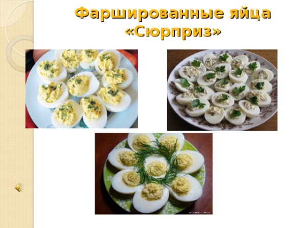 Яйца фаршированные сюрприз