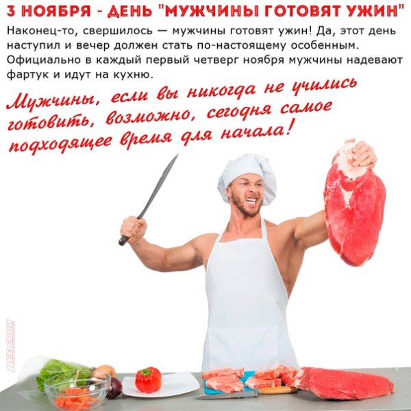 Открытки день мужчины готовят ужин