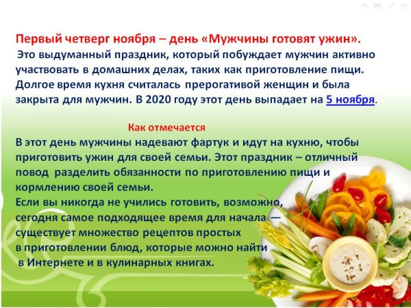 День «мужчины готовят ужин»