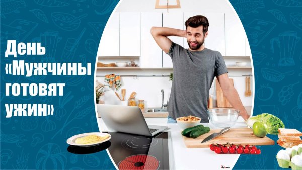 Открытки день мужчины готовят ужин