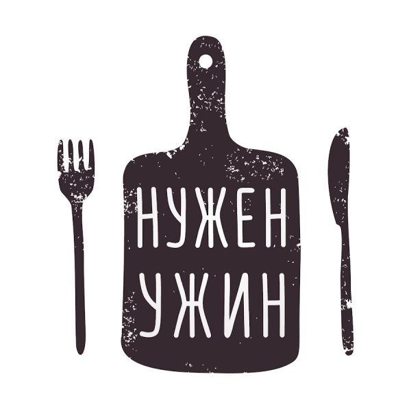 Еда надпись