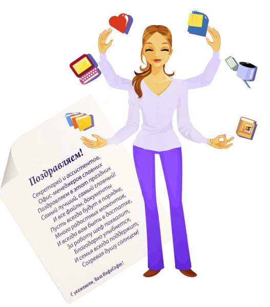 Международный день секретаря