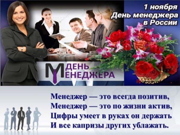 День менеджера в России