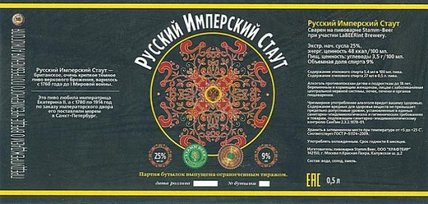 Пивной ценник русский Императорский Стаут