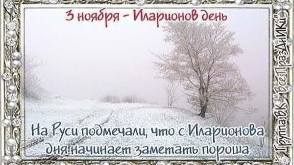 Илларионов день 3 ноября