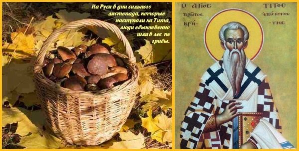 Тит Листопадник 7 сентября праздник