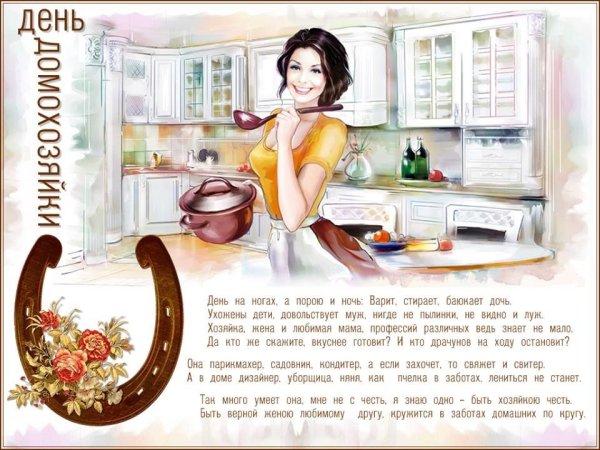 Всемирный день домохозяйки