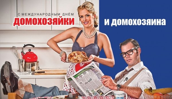 8 Июня день домохозяйки