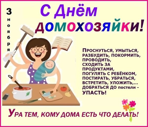 День домохозяйки в России