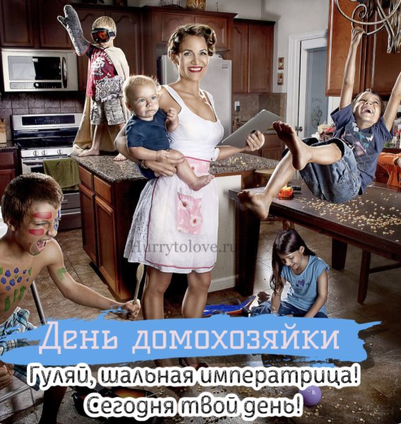 День домохозяйки картинки