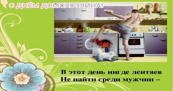 Международный день домохозяйки и домохозяина