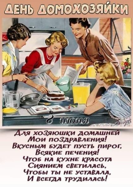 Международный день домохозяйки