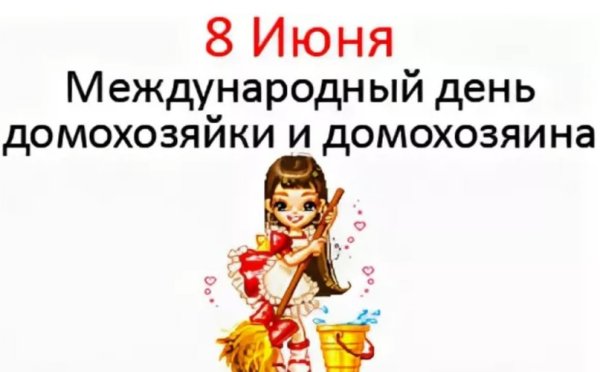 Международный день домохозяйки и домохозяина