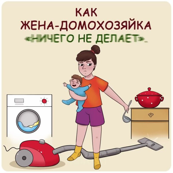 Международный день домохозяйки