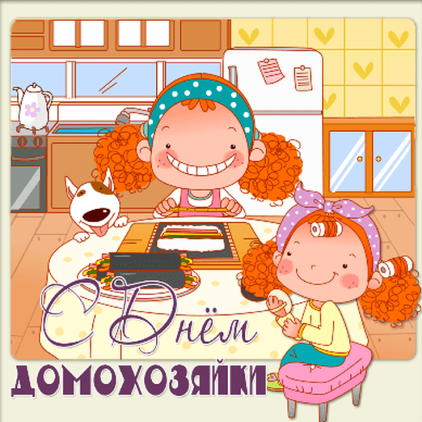 День домохозяйки и домохозяина
