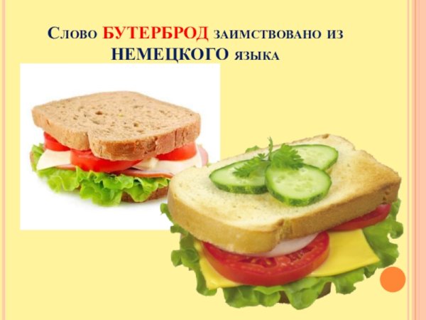 Русский бутерброд