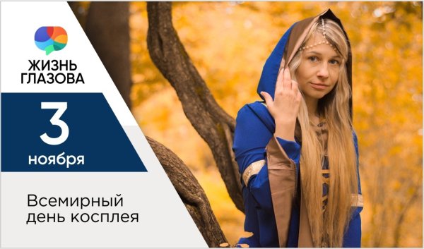 3 Ноября Всемирный день косплея афиша